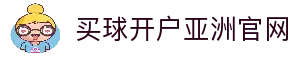 买球开户平台注册-线上买球官方平台